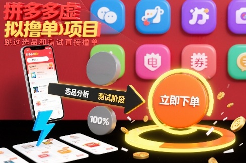拼多多虚拟撸单项目，跳过选品和测试直接撸单-冒泡网