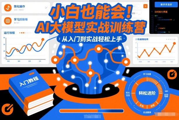 小白也能会！AI大模型实战训练营，从入门到实战轻松上手-冒泡网