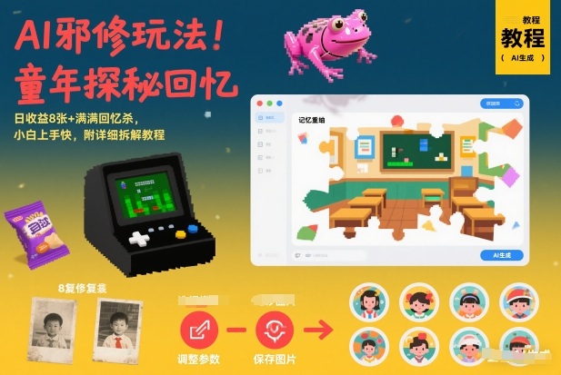 AI邪修玩法，童年探秘回忆，日收益8张+满满回忆杀，小白上手快，附详细拆解教程-冒泡网