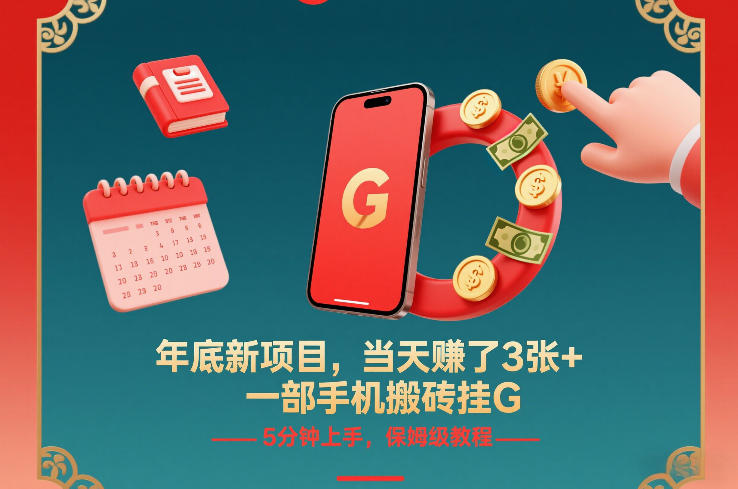 年底新项目，当天賺了3张+，一部手机搬砖挂G，5分钟上手，保姆级教程【揭秘】-冒泡网
