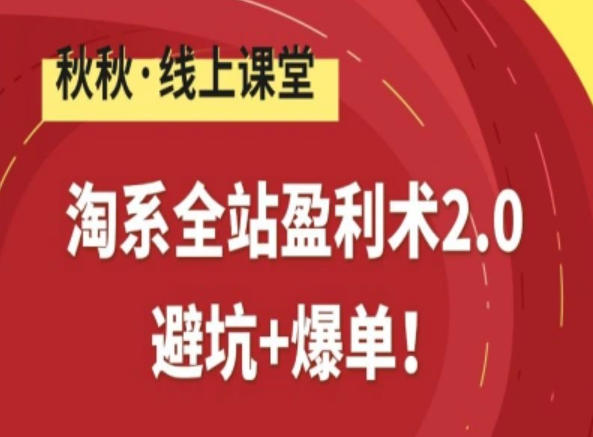 淘系全站盈利术2.0，避坑+爆单-冒泡网