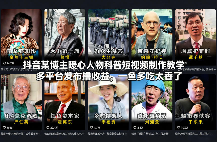抖音某博主暖心人物科普短视频制作教学，多平台发布撸收益，一鱼多吃太香了-冒泡网