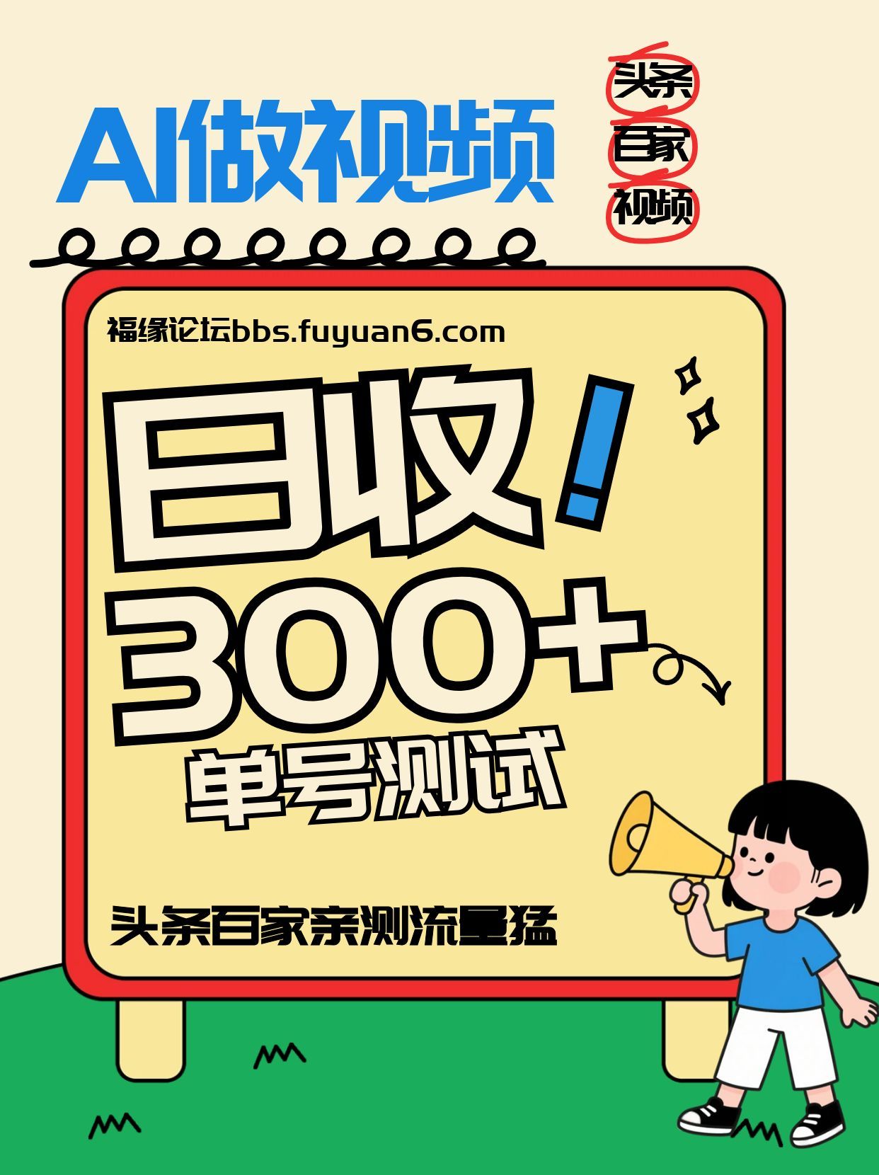 头条+百家+视频号(2026-AI玩法)，单号每天收入几百元，新号亲测流量猛！-冒泡网