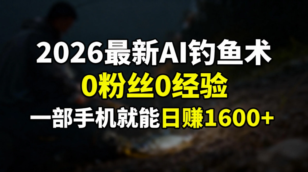 2026最新AI钓鱼术:0粉丝0经验，一部手机就能开启赚钱模式-冒泡网