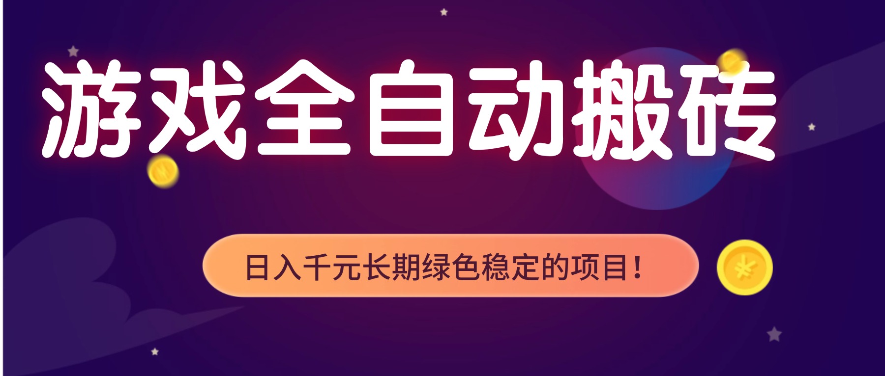 游戏全自动搬砖，日入1000+，长期绿色稳定的项目！-冒泡网