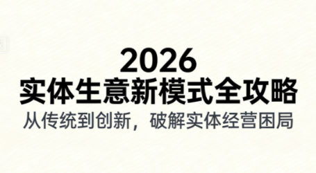 2026实体店抖音获客实战课，拍出能卖货的短视频-冒泡网