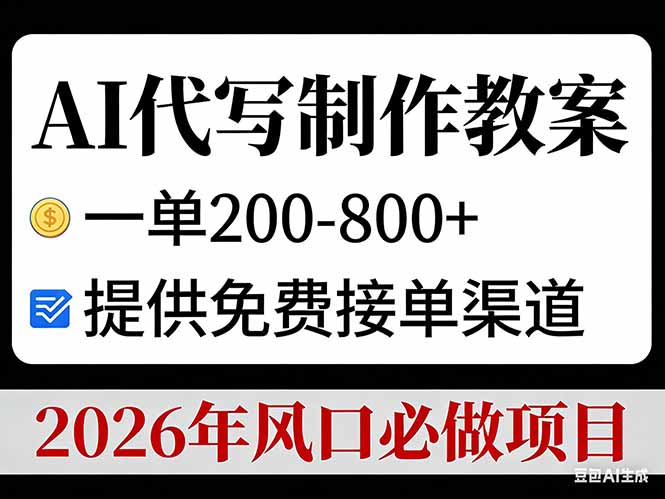 AI代写制作教案，一单200-800+，提供免费接单渠道，2026年风口必做项目-冒泡网