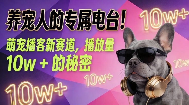 养宠人的专属电台！萌宠播客新赛道，播放量10w+的秘密-冒泡网