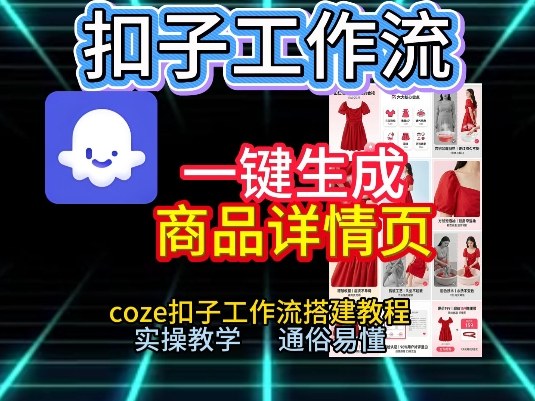 扣子工作流一键生成商品详情页，coze扣子工作流搭建教程，通俗易懂实操教学-冒泡网