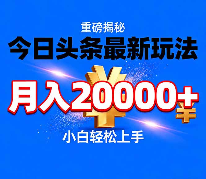 今日头条代运营最新玩法，轻轻松松月入20000＋-冒泡网