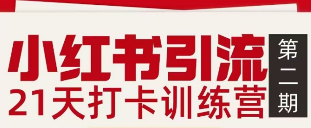 小红书引流21天打卡训练营第二期，助你快速打通小红书私域引流打粉-冒泡网