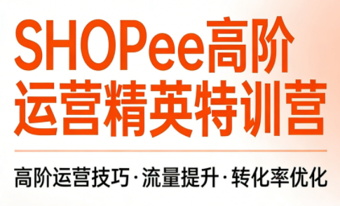 梦凡老师·Shopee虾皮高阶运营课程-冒泡网