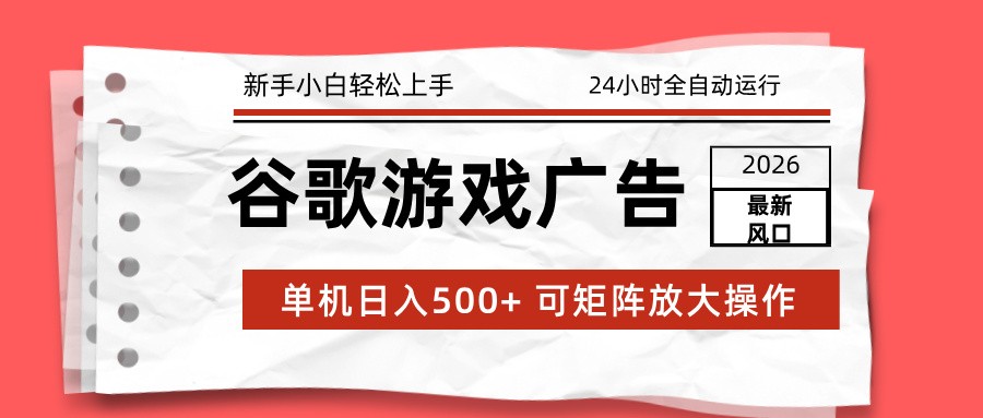 2026最新谷歌游戏广告 单机日入500+ 24小时全自动运行，新手小白轻松玩转-冒泡网