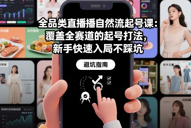 全品类直播自然流起号课：覆盖全赛道的起号打法，新手快速入局不踩坑-冒泡网