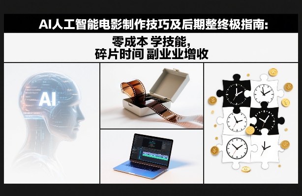 AI人工智能电影制作技巧及后期完整终极指南：零成本学技能，碎片时间副业增收-冒泡网
