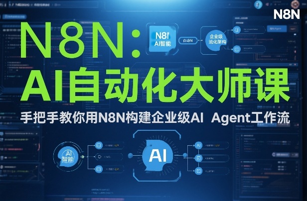 AI自动化大师课：手把手教你用N8N构建企业级AI Agent工作流-冒泡网