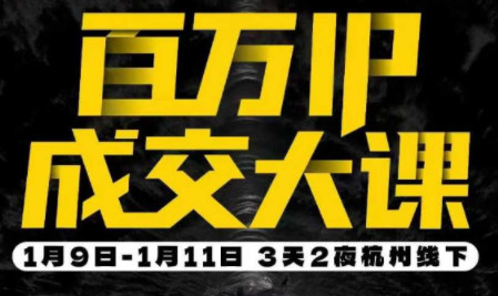 群响·创业大课26年开年第一课百万IP成交1月9日-11日线下课-冒泡网