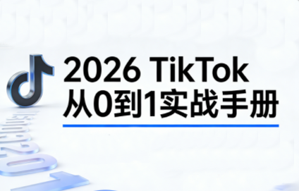 2026TikTok从0到1(3天直播课)-冒泡网