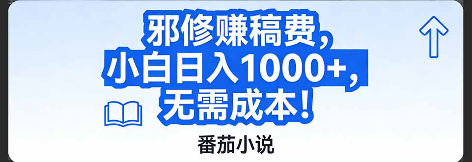 番茄小说赚稿费邪修玩法无需成本，日入1000+，超级简单！-冒泡网