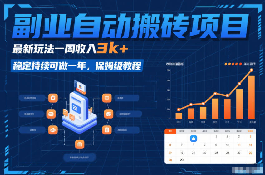 副业自动搬砖项目，最新玩法一周收入3k+，稳定持续可做一年，保姆级教程【揭秘】-冒泡网