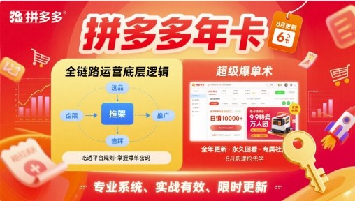 拼多多年卡，拼多多全链路运营底层逻辑，超级爆单术【更新26年1月】-冒泡网