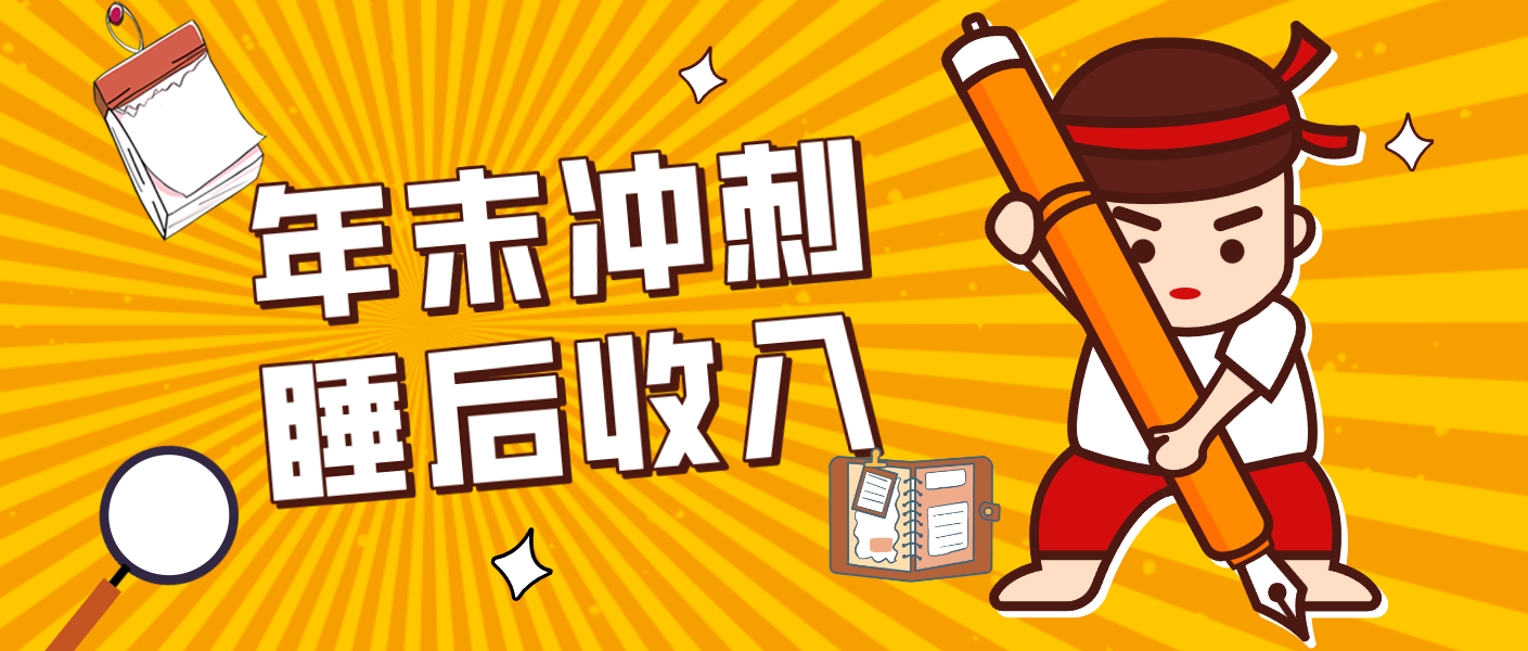 零门槛！普通人年底比做项目，碎片时间轻松赚 “睡后收入”月收益3500+-冒泡网