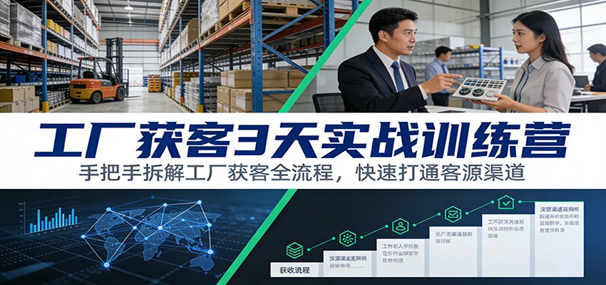 工厂获客3天实战训练营：手把手拆解工厂获客全流程，快速打通客源渠道-冒泡网