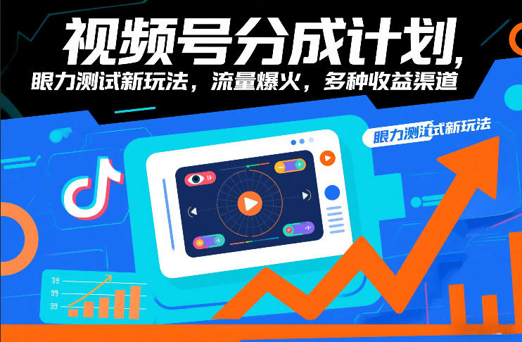 视频号分成计划，眼力测试新玩法，流量爆火，多种收益渠道-冒泡网