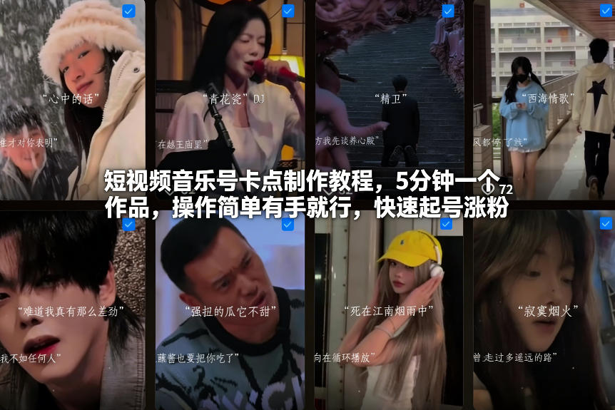 短视频音乐号卡点制作教程，5分钟一个作品，操作简单有手就行，快速起号涨粉-冒泡网