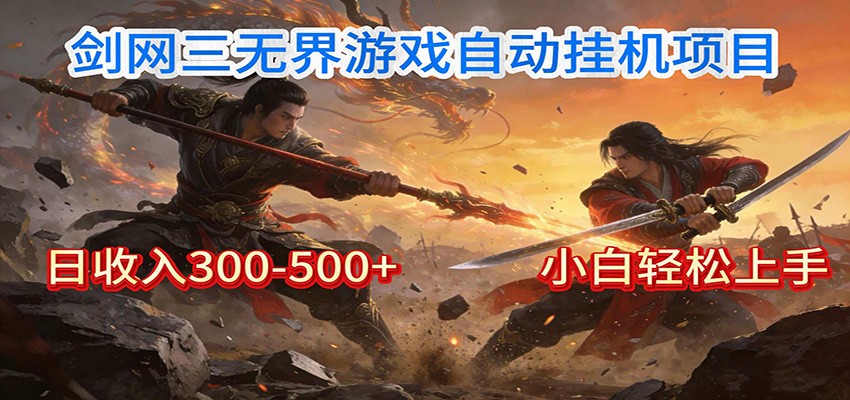 剑网3无界全自动挂机｜单日300-500+，小白闭眼躺赚-冒泡网