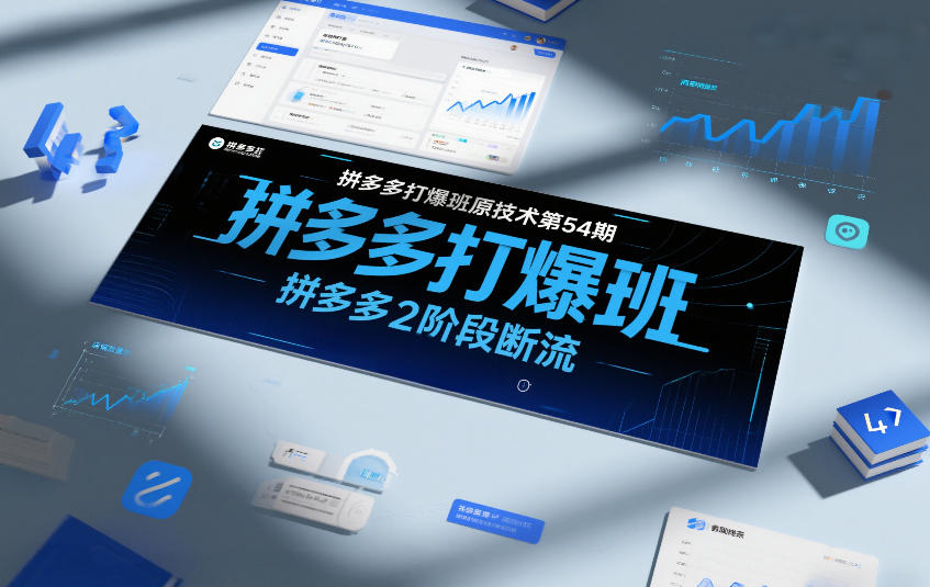 拼多多打爆班原创技术第54期，拼多多2阶段断流-冒泡网