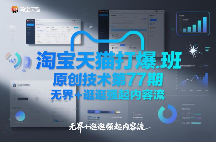 淘宝天猫打爆班原创技术第77期，无界+逛逛强起内容流-冒泡网