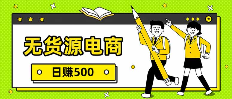 无货源电商，一件代发，日赚500，附详细实操教程-冒泡网