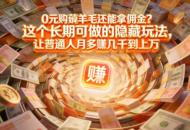 现在谁离得开网购？但会用这个工具的人，早就把花钱变成賺钱了【揭秘】-冒泡网