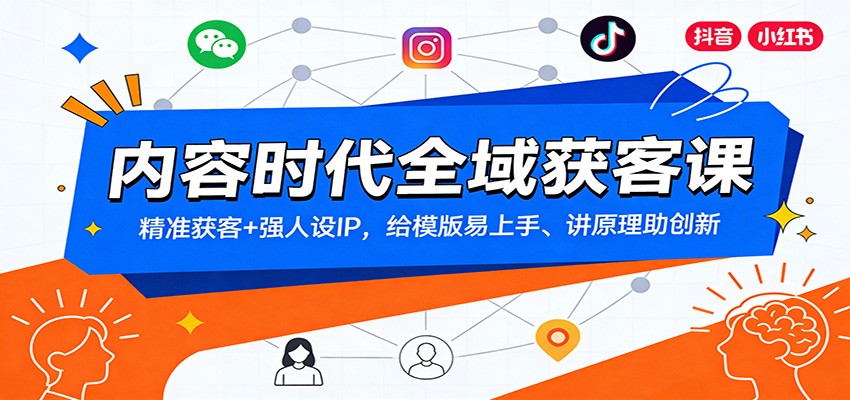 内容时代全域获客课：精准获客+强人设IP，给模版易上手、讲原理助创新-冒泡网