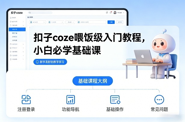 扣子coze喂饭级入门教程，小白必学基础课-冒泡网