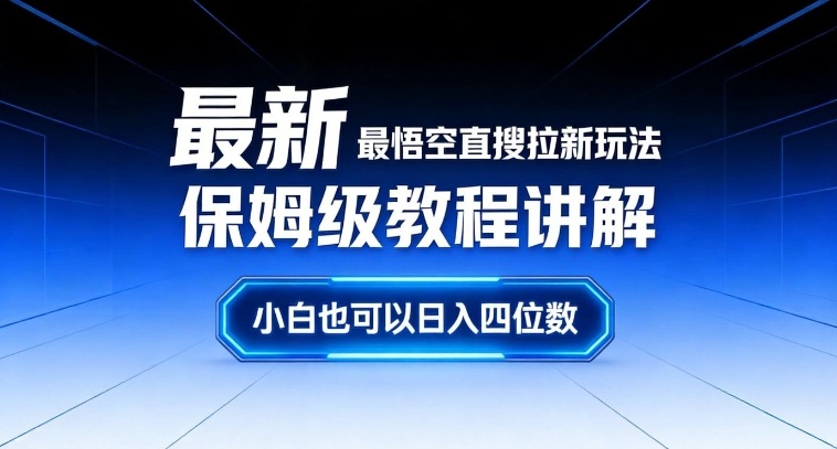 最新最悟空直搜拉新玩法保姆级教程讲解，小白也可以日入四位数-冒泡网