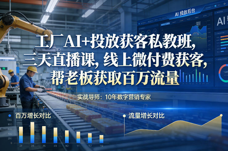 工厂AI+投放获客私教班，三天直播课，线上微付费获客，帮老板获取百万流量-冒泡网