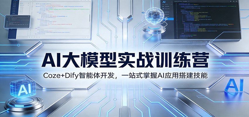 AI大模型实战训练营：Coze+Dify智能体开发，一站式掌握AI应用搭建技能-冒泡网