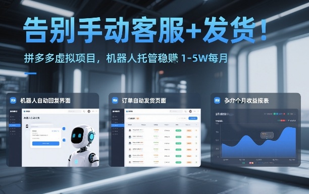 告别手动客服+发货！拼多多虚拟项目，机器人托管稳賺1-5W每月【揭秘】-冒泡网