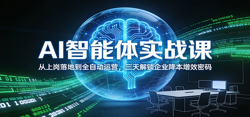 AI智能体实战课：从上岗落地到全自动运营，三天解锁企业降本增效密码-冒泡网