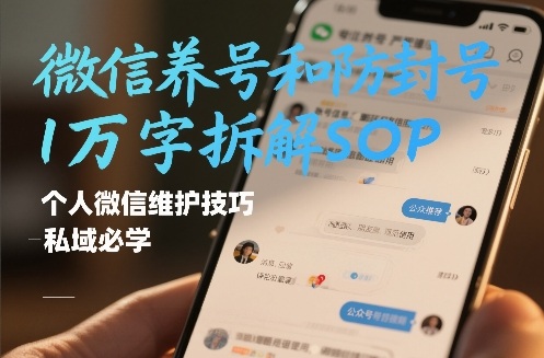 微信养号和防封号1万字拆解SOP，个人微信维护技巧，私域必学【文档】-冒泡网