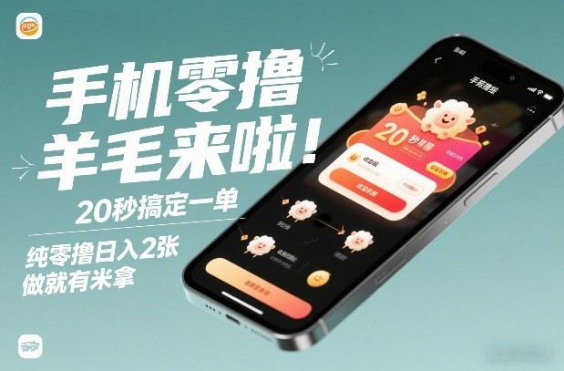 手机零撸薅羊毛来啦！20秒搞定一单，纯零撸日入2张，做就有米拿【揭秘】-冒泡网