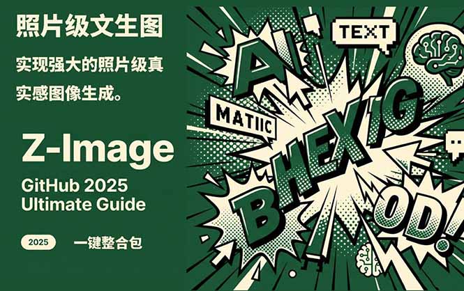 Z-Image -照片级AI文生图神器ComfyUI一键整合包显存8G可用-冒泡网