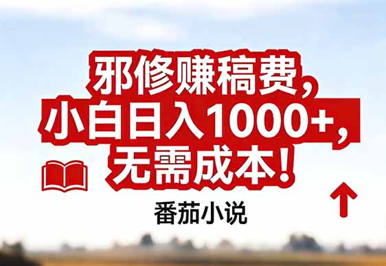 番茄小说赚稿费邪修玩法无需成本，真实日入1000+，超级简单！-冒泡网