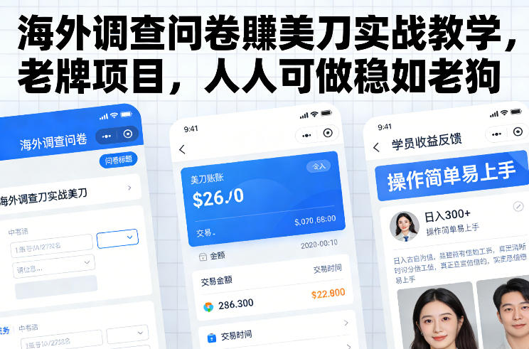 海外调查问卷賺美刀实战教学，老牌项目，人人可做稳如老狗-冒泡网