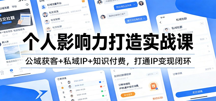个人影响力打造实战课：公域获客+私域IP+知识付费，打通IP变现闭环-冒泡网