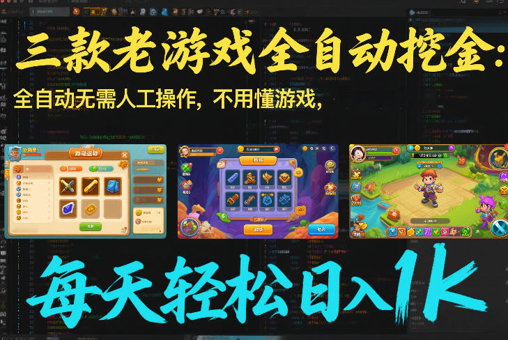 三款老游戏全自动挖金：全自动无需人工操作，不用懂游戏，每天轻松日入1k【揭秘】-冒泡网