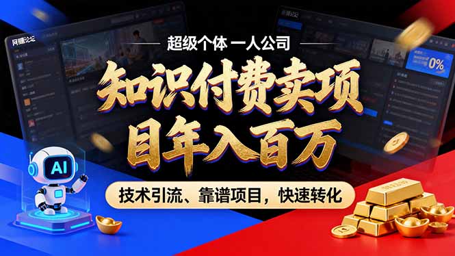 2026年卖项目年入百万，AI智能体个人IP-精准引流-稳定项目-转化成交-冒泡网