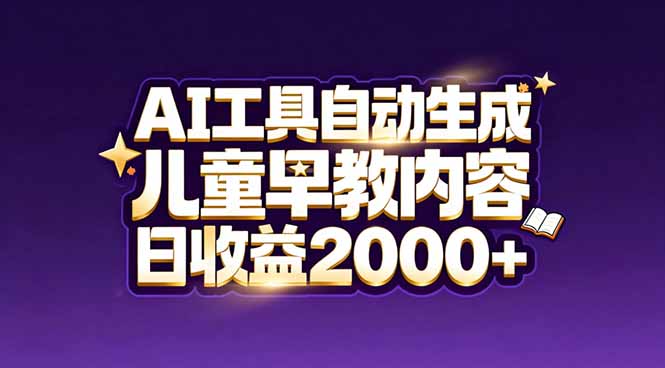最新蓝海市场：AI工具自动生成儿童早教内容，新手也能做到日收益2000+-冒泡网